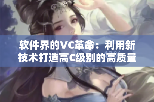 软件界的VC革命：利用新技术打造高C级别的高质量软件