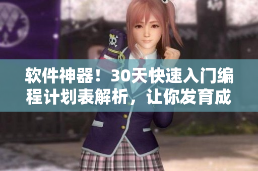 软件神器！30天快速入门编程计划表解析，让你发育成为技术大牛！