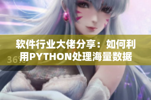 软件行业大佬分享：如何利用PYTHON处理海量数据？