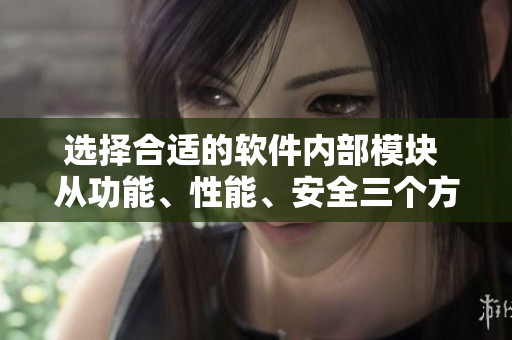 选择合适的软件内部模块 从功能、性能、安全三个方面出发