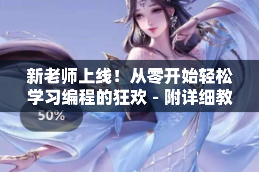 新老师上线！从零开始轻松学习编程的狂欢 - 附详细教程