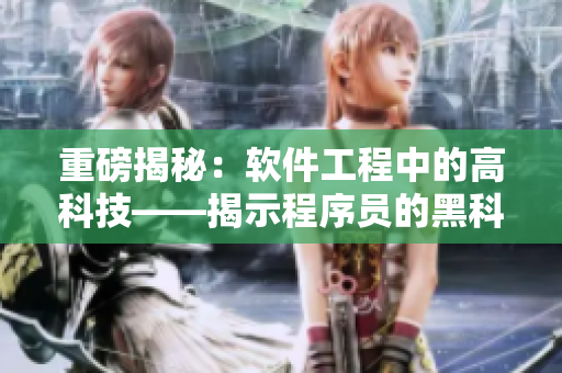 重磅揭秘：软件工程中的高科技——揭示程序员的黑科技方法