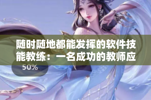 随时随地都能发挥的软件技能教练：一名成功的教师应该具备的特质