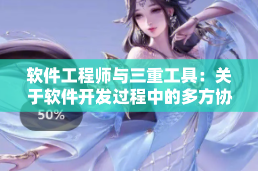 软件工程师与三重工具：关于软件开发过程中的多方协作探讨