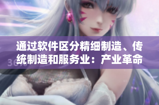 通过软件区分精细制造、传统制造和服务业：产业革命新篇章