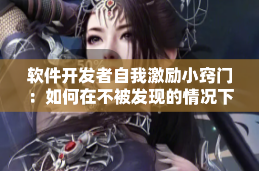 软件开发者自我激励小窍门：如何在不被发现的情况下奖励自己？