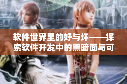 软件世界里的好与坏——探索软件开发中的黑暗面与可爱之处