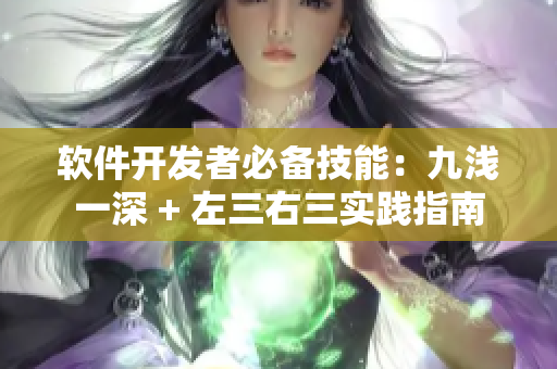 软件开发者必备技能：九浅一深 + 左三右三实践指南