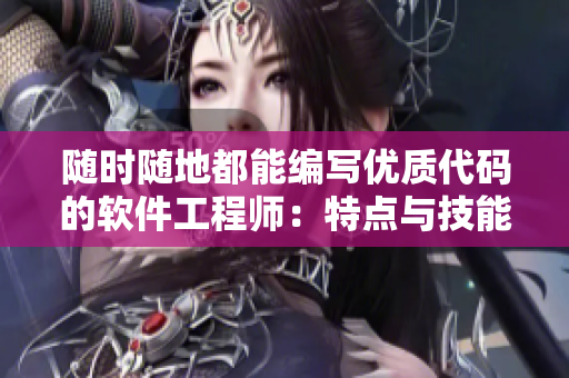 随时随地都能编写优质代码的软件工程师：特点与技能要求