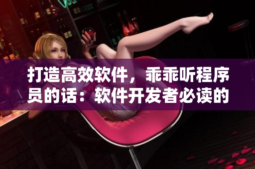 打造高效软件，乖乖听程序员的话：软件开发者必读的43条经验分享