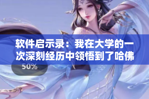 软件启示录：我在大学的一次深刻经历中领悟到了哈佛编程思维
