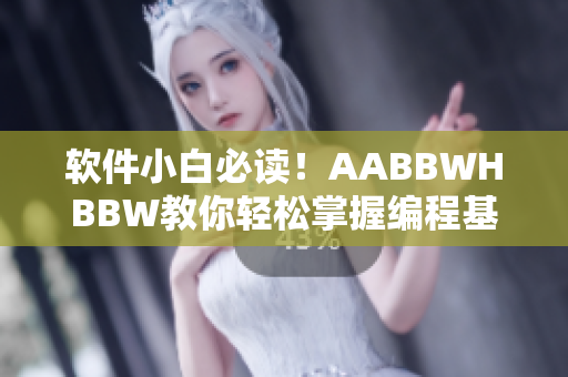 软件小白必读！AABBWHBBW教你轻松掌握编程基础