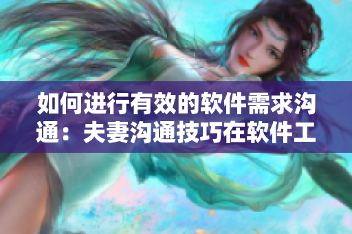 如何进行有效的软件需求沟通：夫妻沟通技巧在软件工程中的应用