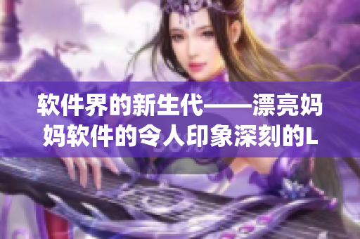 软件界的新生代——漂亮妈妈软件的令人印象深刻的Logo