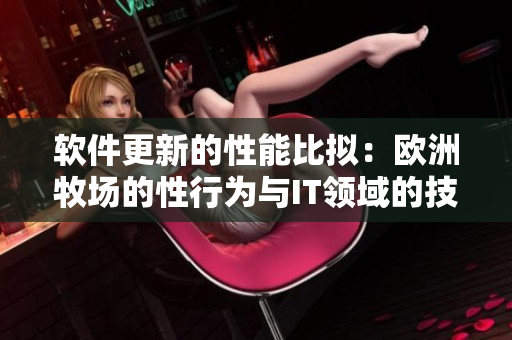 软件更新的性能比拟：欧洲牧场的性行为与IT领域的技术进步