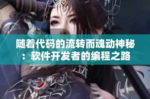 随着代码的流转而魂动神秘：软件开发者的编程之路