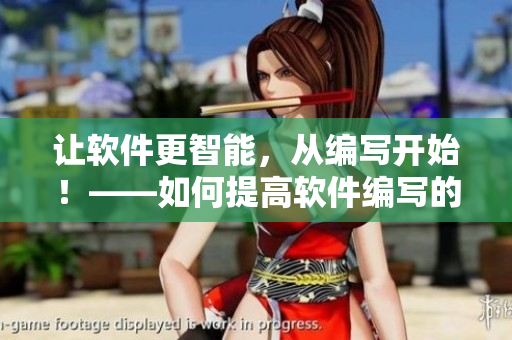 让软件更智能，从编写开始！——如何提高软件编写的质量和效率？