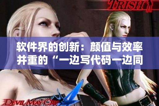 软件界的创新：颜值与效率并重的“一边写代码一边同步美颜”神器