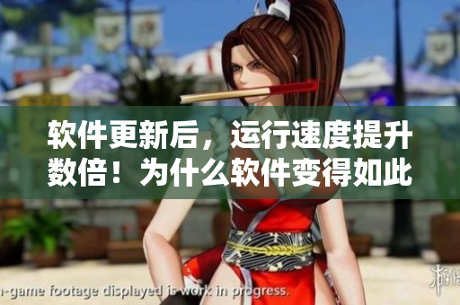 软件更新后，运行速度提升数倍！为什么软件变得如此快？