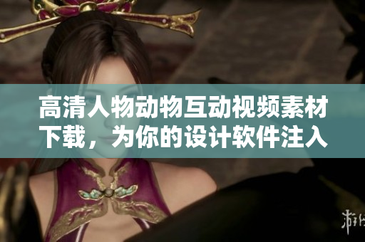 高清人物动物互动视频素材下载，为你的设计软件注入活力！