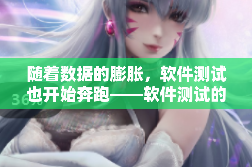 随着数据的膨胀，软件测试也开始奔跑——软件测试的新律动