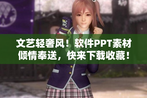 文艺轻奢风！软件PPT素材倾情奉送，快来下载收藏！
