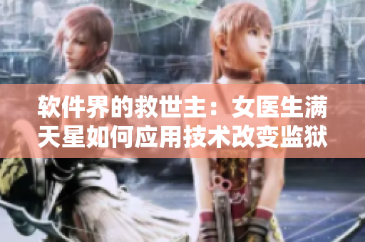 软件界的救世主：女医生满天星如何应用技术改变监狱医疗体系