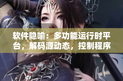 软件隐喻：多功能运行时平台，解码源动态，控制程序生长
