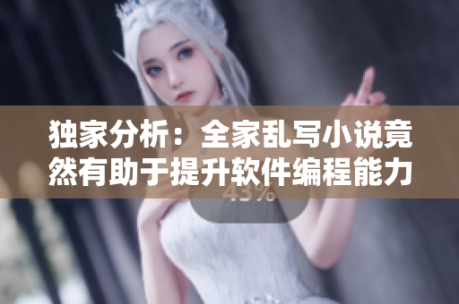 独家分析：全家乱写小说竟然有助于提升软件编程能力？