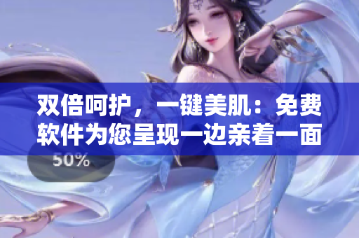 双倍呵护，一键美肌：免费软件为您呈现一边亲着一面膜的细腻体验