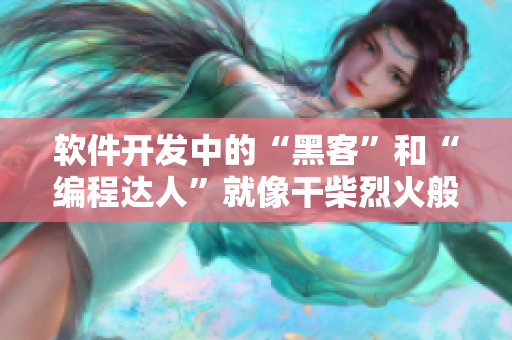 软件开发中的“黑客”和“编程达人”就像干柴烈火般相互促进