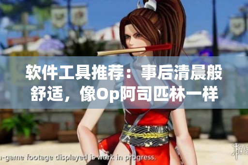 软件工具推荐：事后清晨般舒适，像Op阿司匹林一样实用