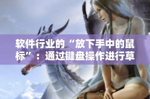 软件行业的“放下手中的鼠标”：通过键盘操作进行草莓吃法优化