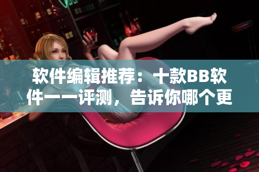 软件编辑推荐：十款BB软件一一评测，告诉你哪个更好