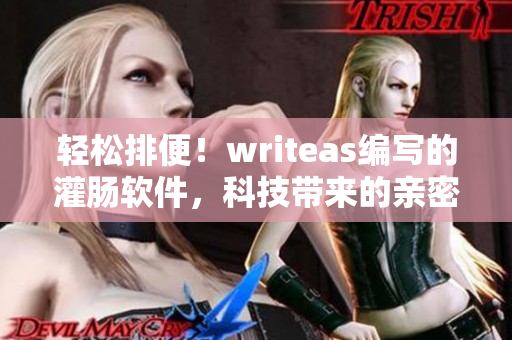 轻松排便！writeas编写的灌肠软件，科技带来的亲密体验