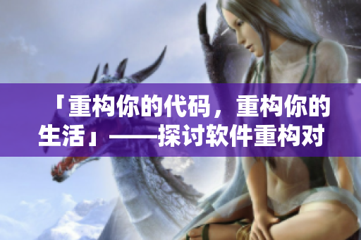 「重构你的代码，重构你的生活」——探讨软件重构对程序员的影响