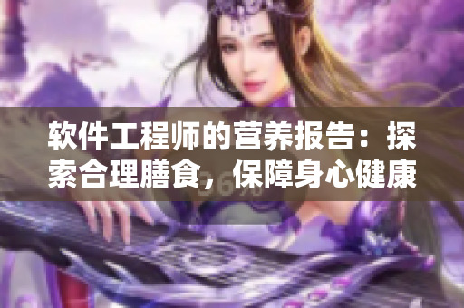 软件工程师的营养报告：探索合理膳食，保障身心健康