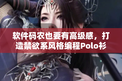 软件码农也要有高级感，打造禁欲系风格编程Polo衫