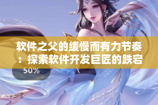 软件之父的缓慢而有力节奏：探索软件开发巨匠的跌宕人生