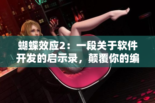 蝴蝶效应2：一段关于软件开发的启示录，颠覆你的编程体验！