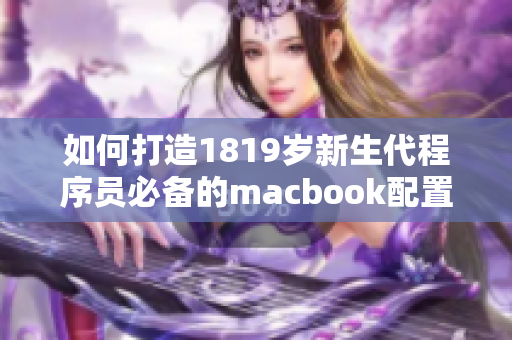如何打造1819岁新生代程序员必备的macbook配置？
