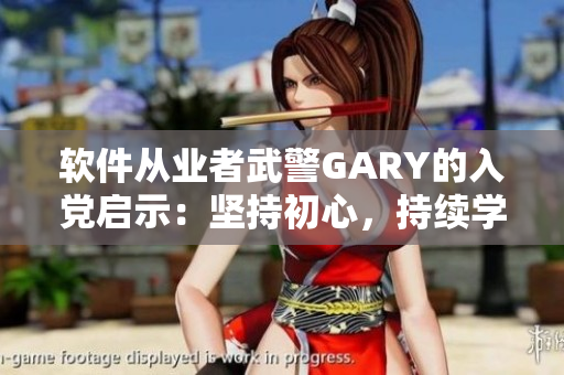 软件从业者武警GARY的入党启示：坚持初心，持续学习成长