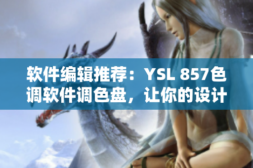 软件编辑推荐：YSL 857色调软件调色盘，让你的设计更水嫩