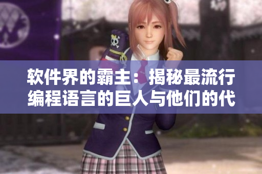 软件界的霸主：揭秘最流行编程语言的巨人与他们的代码技艺