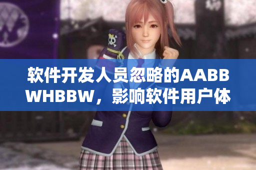 软件开发人员忽略的AABBWHBBW，影响软件用户体验