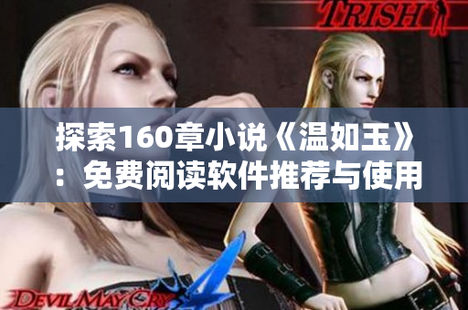 探索160章小说《温如玉》：免费阅读软件推荐与使用指南