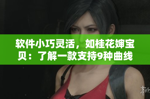 软件小巧灵活，如桂花婶宝贝：了解一款支持9种曲线的实用软件