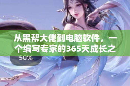 从黑帮大佬到电脑软件，一个编写专家的365天成长之路