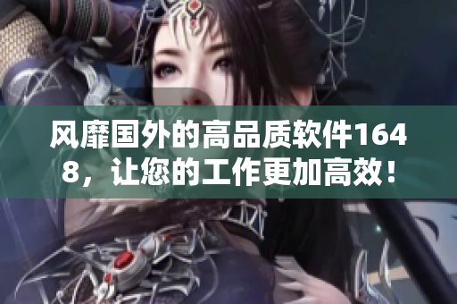 风靡国外的高品质软件1648，让您的工作更加高效！