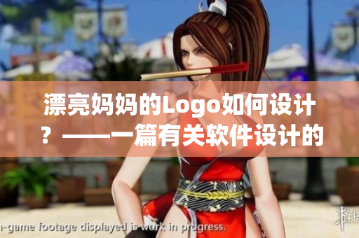 漂亮妈妈的Logo如何设计？——一篇有关软件设计的指南